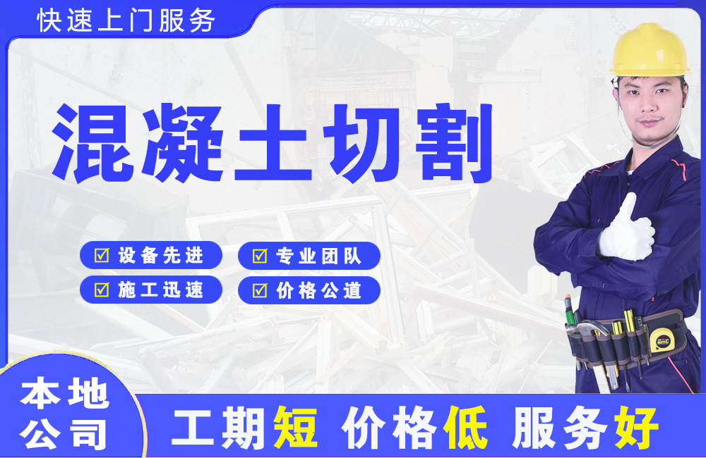 赤水混凝土切割