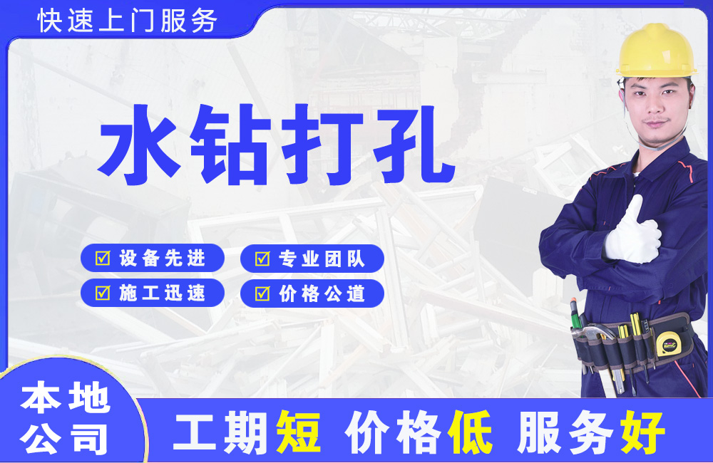 赤水水钻打孔